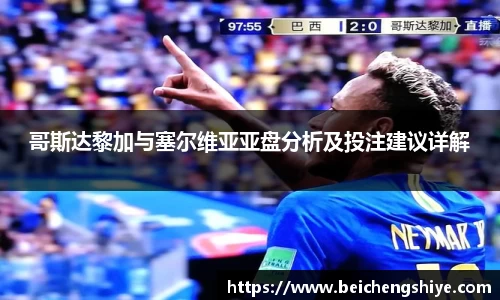 哥斯达黎加与塞尔维亚亚盘分析及投注建议详解