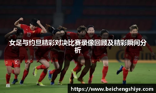 女足与约旦精彩对决比赛录像回顾及精彩瞬间分析