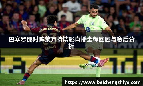 巴塞罗那对阵莱万特精彩直播全程回顾与赛后分析