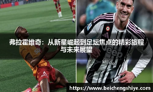 弗拉霍维奇：从新星崛起到足坛焦点的精彩旅程与未来展望