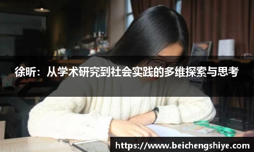 徐昕：从学术研究到社会实践的多维探索与思考