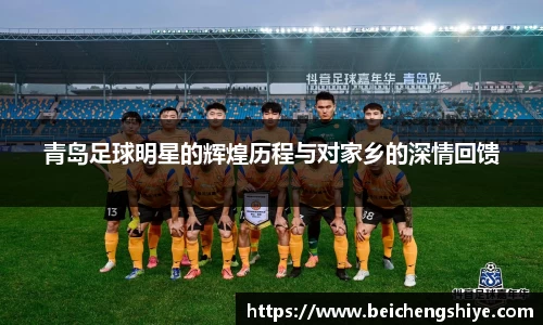 青岛足球明星的辉煌历程与对家乡的深情回馈