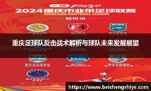 重庆足球队反击战术解析与球队未来发展展望