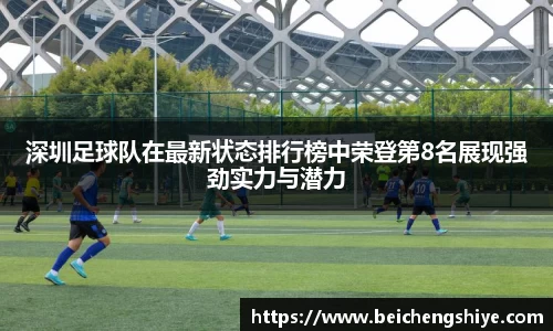 深圳足球队在最新状态排行榜中荣登第8名展现强劲实力与潜力