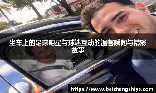 坐车上的足球明星与球迷互动的温馨瞬间与精彩故事