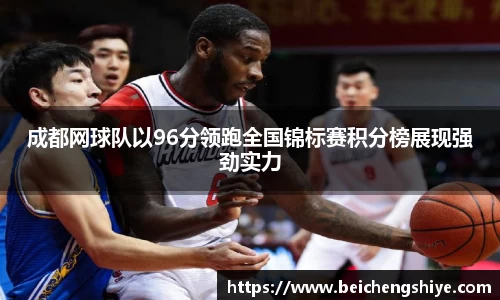 成都网球队以96分领跑全国锦标赛积分榜展现强劲实力