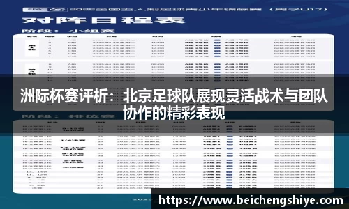 洲际杯赛评析：北京足球队展现灵活战术与团队协作的精彩表现