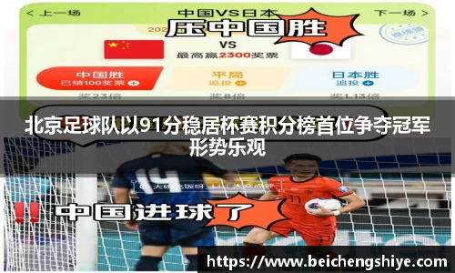 北京足球队以91分稳居杯赛积分榜首位争夺冠军形势乐观