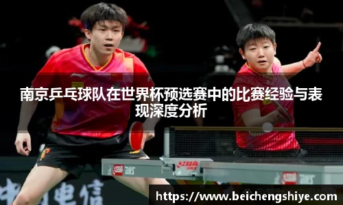 南京乒乓球队在世界杯预选赛中的比赛经验与表现深度分析