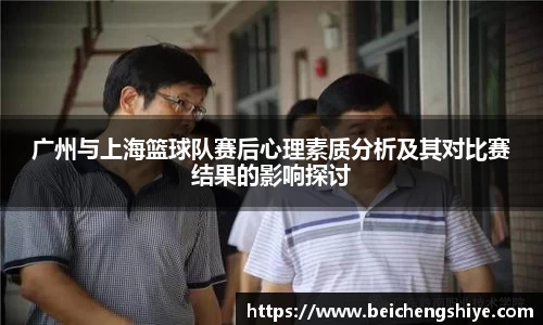 广州与上海篮球队赛后心理素质分析及其对比赛结果的影响探讨