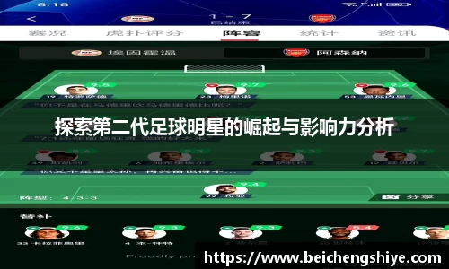 探索第二代足球明星的崛起与影响力分析