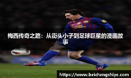 梅西传奇之路：从街头小子到足球巨星的漫画故事
