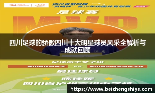 四川足球的骄傲四川十大明星球员风采全解析与成就回顾