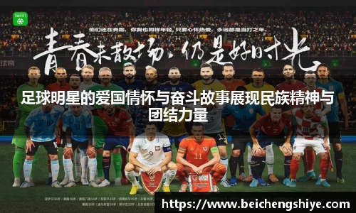 足球明星的爱国情怀与奋斗故事展现民族精神与团结力量