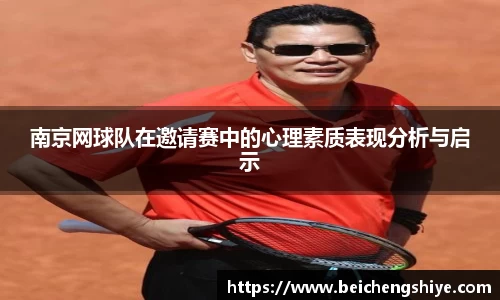 南京网球队在邀请赛中的心理素质表现分析与启示