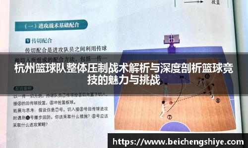 杭州篮球队整体压制战术解析与深度剖析篮球竞技的魅力与挑战