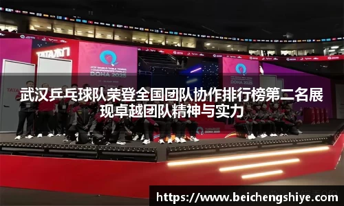 武汉乒乓球队荣登全国团队协作排行榜第二名展现卓越团队精神与实力