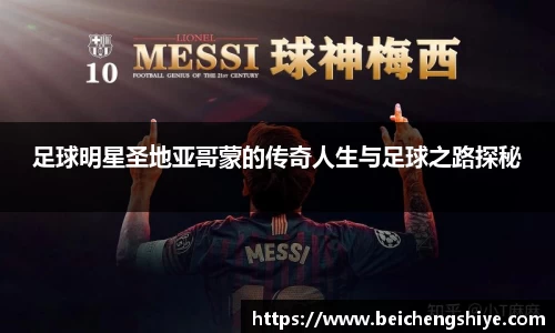 足球明星圣地亚哥蒙的传奇人生与足球之路探秘
