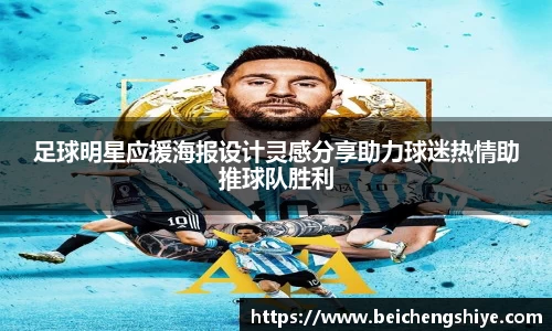 足球明星应援海报设计灵感分享助力球迷热情助推球队胜利