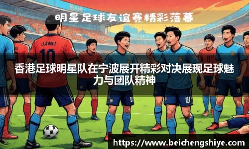 香港足球明星队在宁波展开精彩对决展现足球魅力与团队精神