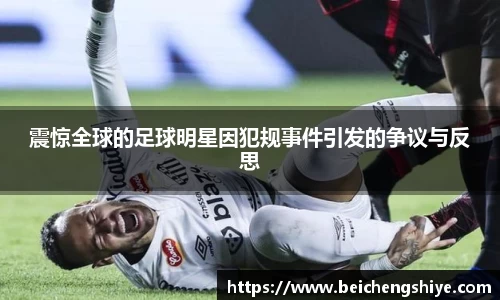 震惊全球的足球明星因犯规事件引发的争议与反思