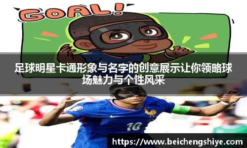 足球明星卡通形象与名字的创意展示让你领略球场魅力与个性风采